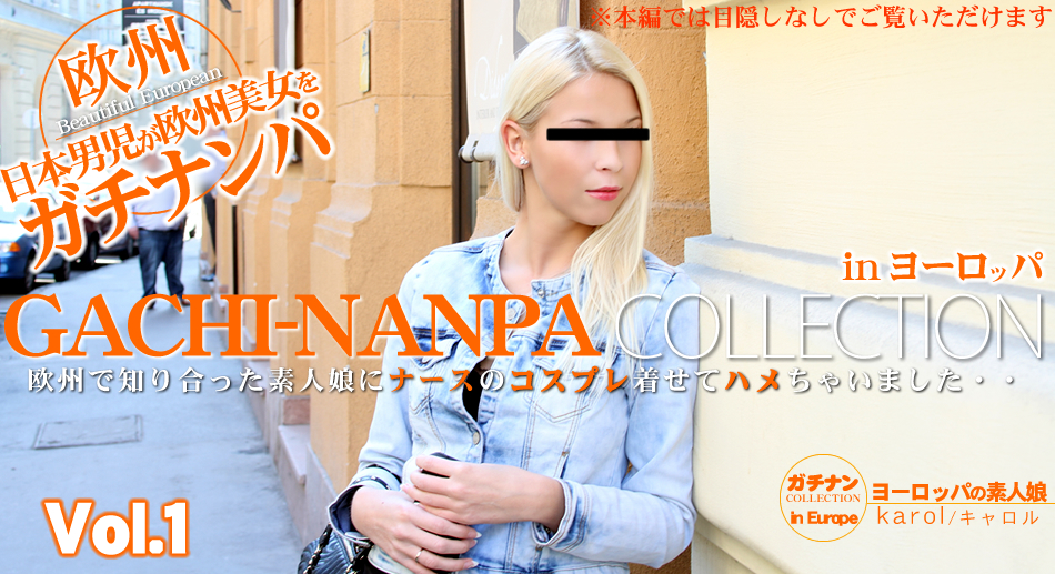 欧州で知り合った素人娘にナースのコスプレ着させてハメちゃいました・・Vol1 GACHI-NANPA COLLECTION / キャロル