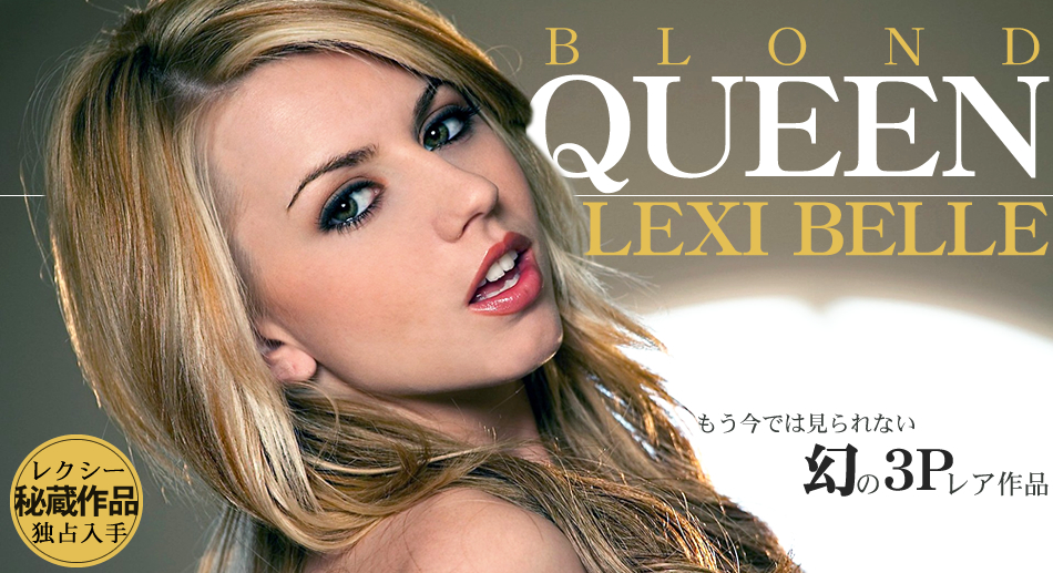 幻の3Pレア作品 BLOND QUEEN LEXI BELLE / レクシー・ベル