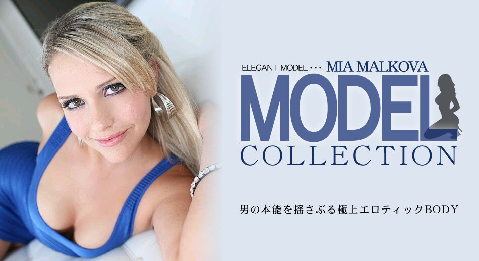 男の本能を揺さぶる極上エロティックBODY MODEL COLLECTION / ミアマルコヴァ