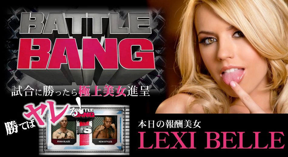 試合に勝ったら極上美女進呈 -BATTLE BANG- 勝てばやれる!-KWFEロリ- / レクシーベル