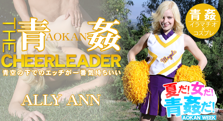 青空の下でのエッチが一番気持ちいい！THE青姦 CHEERLEADER -夏だ！女だ！青姦だ！- / アリーアン