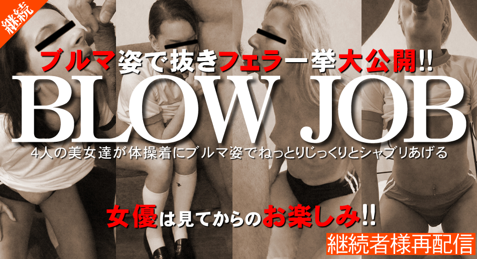 -継続者様再配信- BLOW JOB 4人の美女達がブルマ姿で抜きフェラ一挙大公開!!