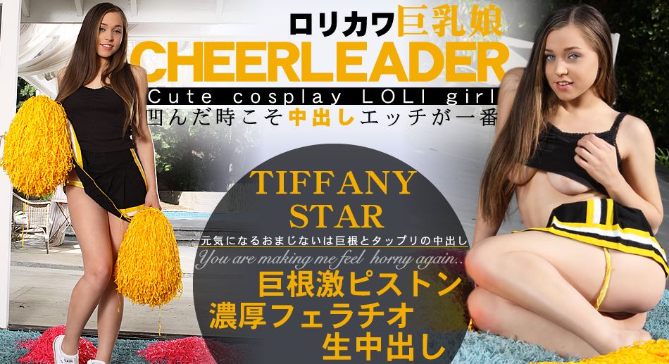 凹んだ時こそ中出しエッチが一番 ロリカワ巨乳娘 CHEERLEADER / ティファニー