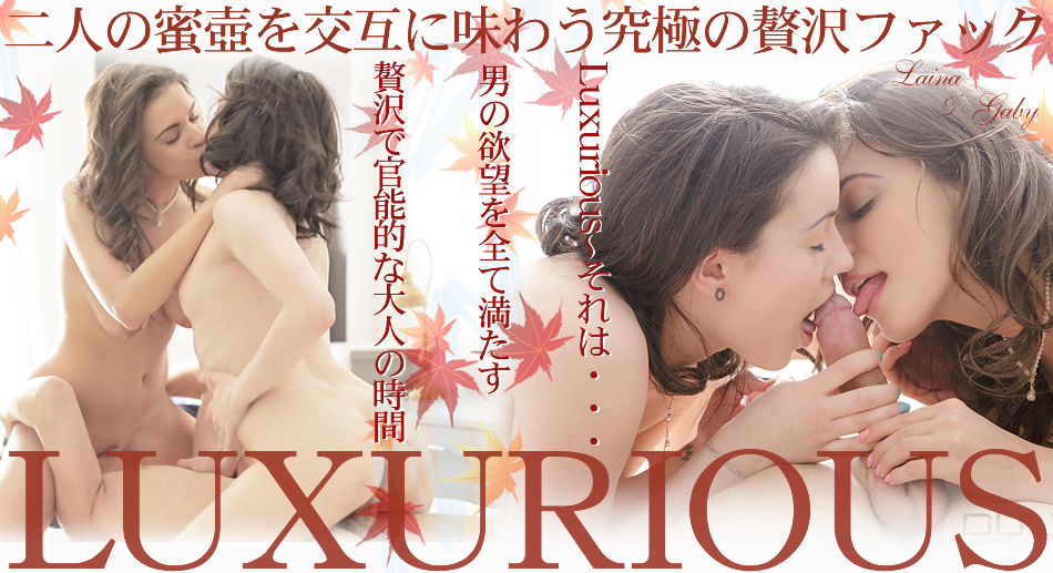 二人の蜜壺を交互に味わう究極の贅沢ファック -LUXURIOUS- / ライナ ゲイビー