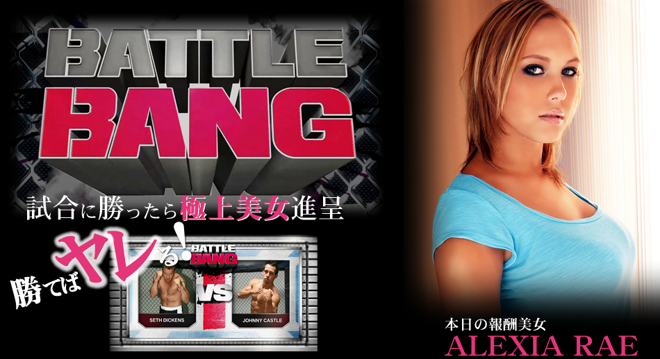 試合に勝ったら極上美女進呈 -BATTLE BANG- 勝てばやれる! / アレクシア ラエ