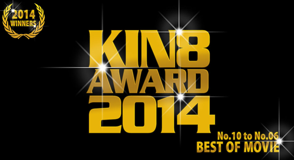 KIN8 AWARD 2014 ベストオブムービー 10位～6位発表！ / KIN8 AWARD