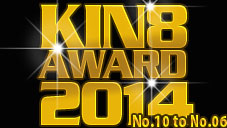 KIN8 AWARD GW期間限定再配信延長 KIN8 AWARD 2014 ベストオブムービー　10位〜6位発表！