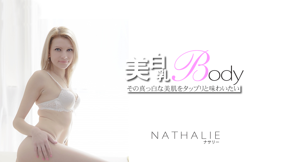 その真っ白な美肌をタップリと味わいたい 美白乳Body NATHALIE / ナサリー