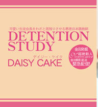 İ̲Ĺ虜ȵĤꤵ밭ܸ춵 DETENTION STUDY VOL1 DAISY CAKE / ǥ 