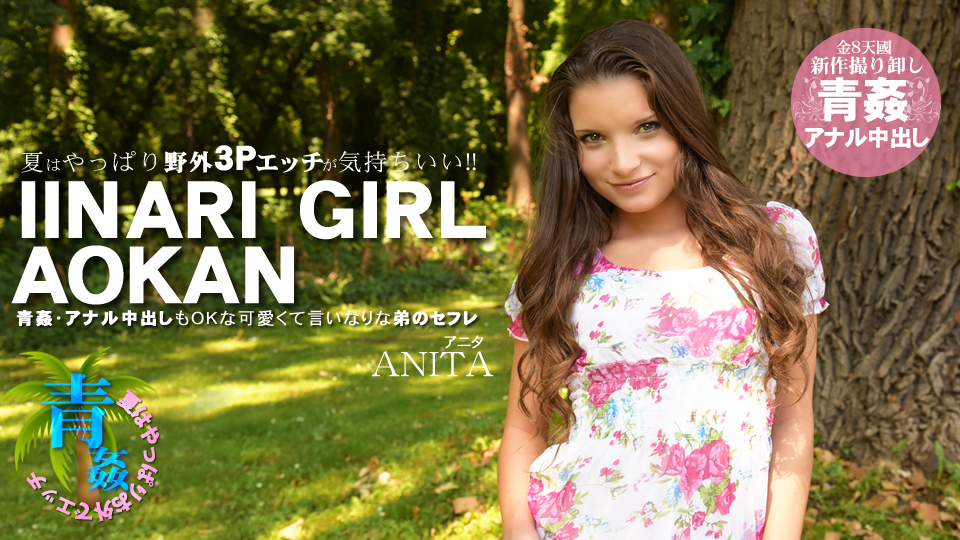 ƤϤäѤ3PåIINARI GIRL AOKAN Vol1 Anita Bellini / ˥ ٥꡼