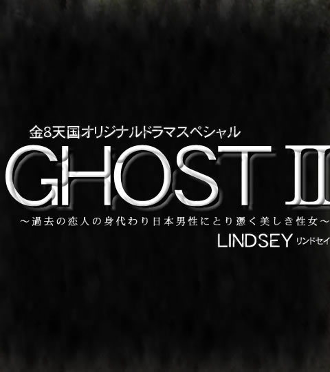 ͤο˻ˤȤ᤯ GHOST VOL1 LINDSEY / ɥ