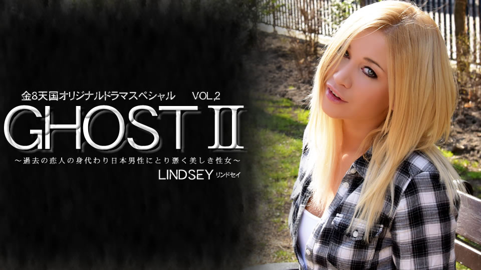 過去の恋人の身代わり日本男児にとり憑く美しき性女 GHOSTⅡ Vol2 LINDSEY OLSEN