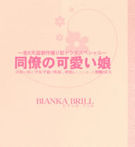 Ʊν̼Υ֥ޤ˶ʳФƤޤäSEX Ʊνβİ̼ VOL2 BIANKA BRILL / ӥ ֥