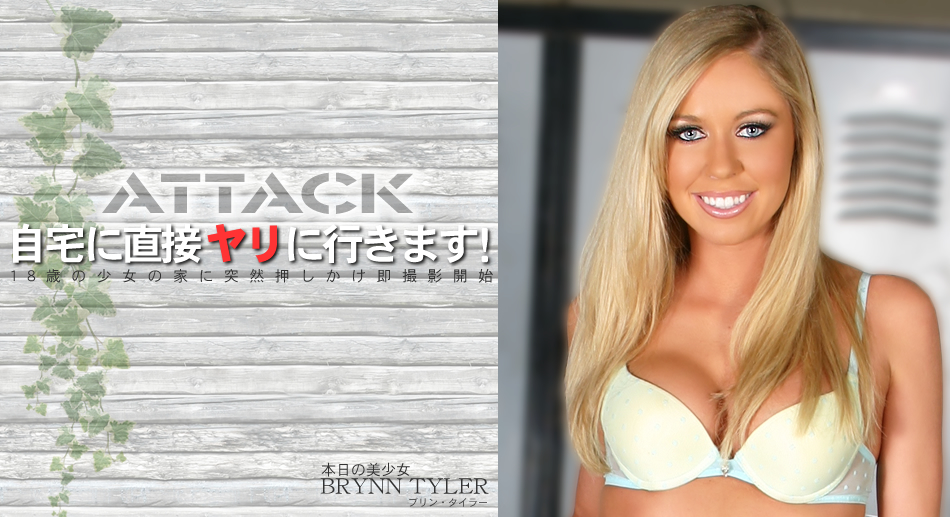 自宅に直接ヤリに行きます！ATTACK 18歳の少女の家に突然押しかけ・・ BRYNN TYLER
