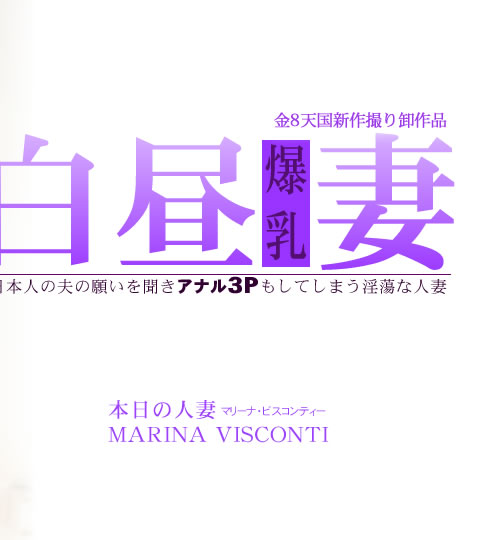 ܿͤפδꤤʹʥ3P⤷ƤޤƢʿͺ  VOL2 MARINA VISCONTI / ޥ꡼ ӥƥ