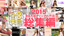 2015 8ŷ񥪥ꥸʥ VOL1