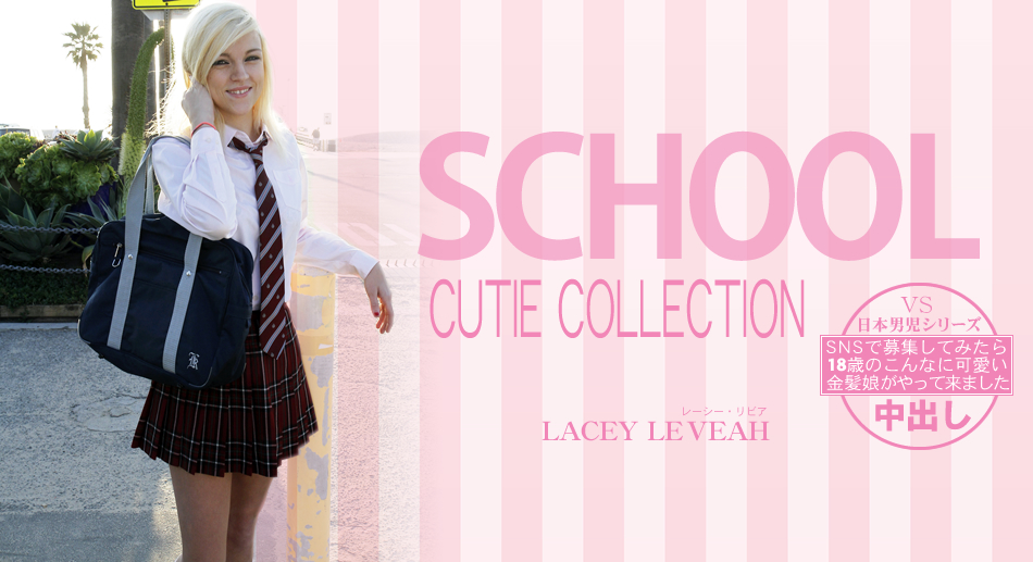 SNS罸Ƥߤ18ФΤʤ˲İȱ̼äƤޤ SCHOOL CUTIE COLLECTION LACEY LEVEAH / 졼٥