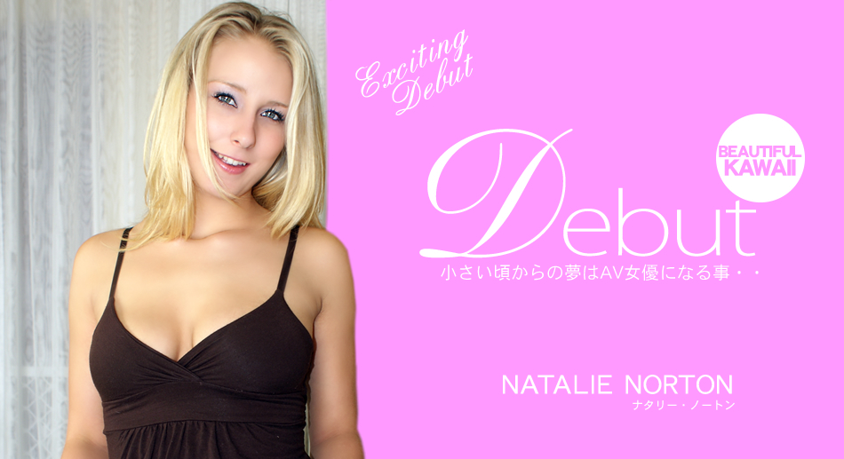 小さい頃からの夢はAV女優になる事・・Debut NATALIE NORTON / ナタリー ノートン