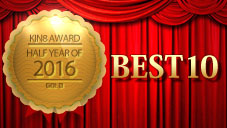 2016ǯȾȱư󥭥TOP10ȯɽ KIN8 AWARD HALF-YEAR OF 2016