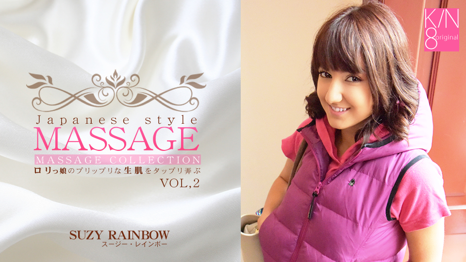 ロリっ娘のプリップリな生肌をタップリ弄ぶ JAPANESE STYLE MASSAGE VOL2 SUZY RAINBOW