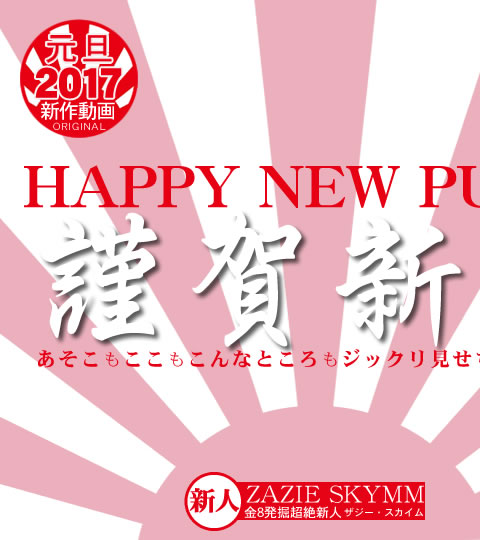 쿷ǯ HAPPY NEW PUSSY ⤳⤳ʤȤ⥸å긫㤦  ZAZIE SKYMM /  