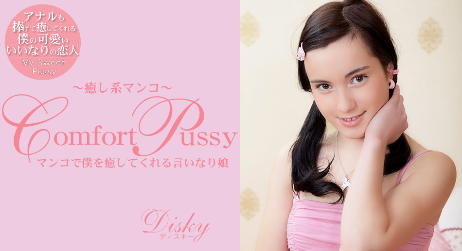 Comfort Pussy 癒し系マ〇コ Disky ディスキー