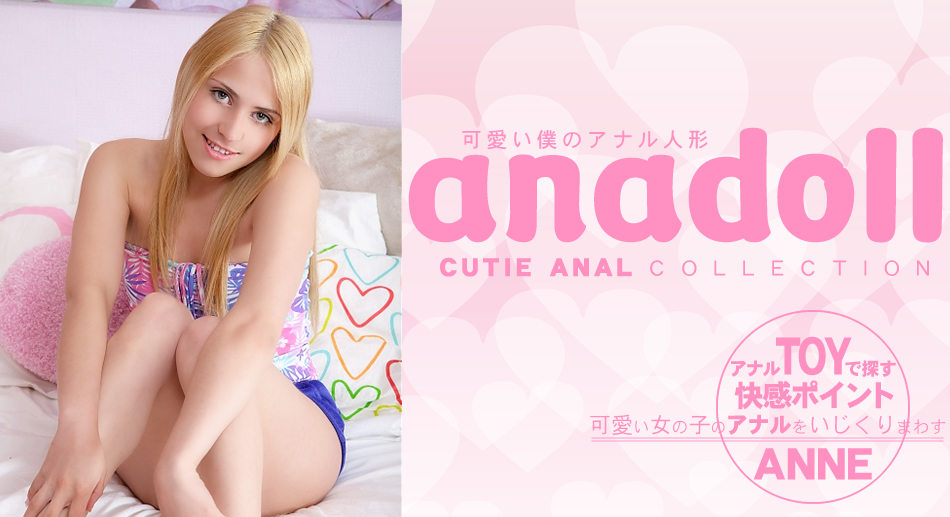 analdoll 可愛い僕のアナル人形 CUTIE ANAL COLLECTION ANNE アン