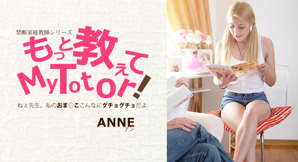 もっと教えてMy Totor 家庭教師シリーズ ANNE / アン