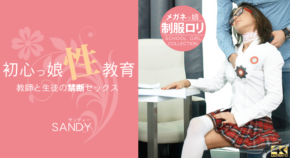 初心っ娘性教育 Teacher & Student 教師と生徒の禁断セックス Sandy