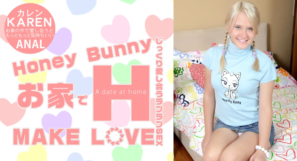 Huney Bunny お家でH MAKE LOVE カレン