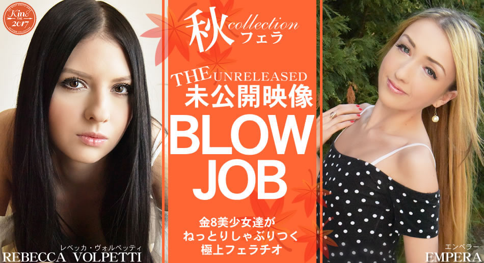 BLOW JOB 未公開映像 金8美少女達がねっとりしゃぶりつく極上フェラチオ レベッカ