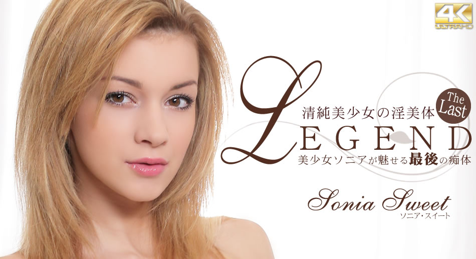 純粋美少女の淫美体 美少女ソニアが魅せる最後の痴体 LEGEND Sonia Sweet : ソニア スイート : 【金髪天國(金８天国)】