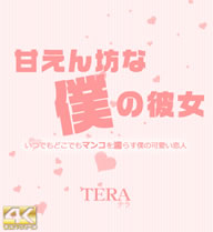 甘えん坊な僕の彼女 VOL1 Tera Link / テラ