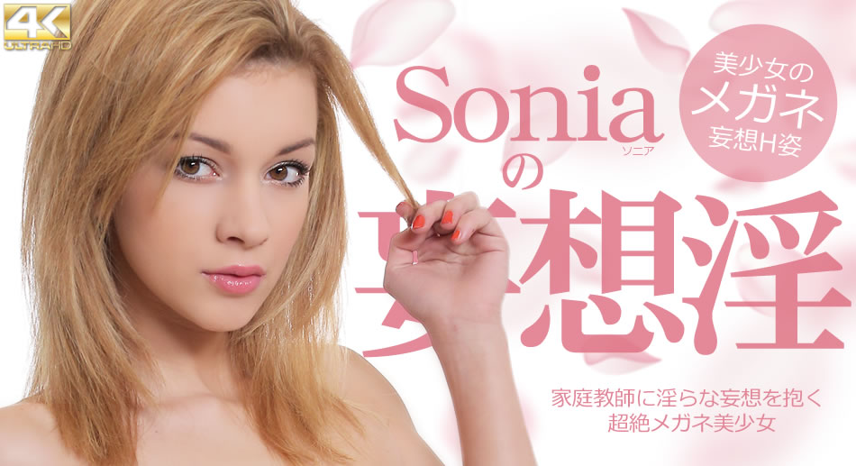 家庭教師に淫らな妄想を抱く超絶メガネ美少女 Soniaの妄想淫 ソニア