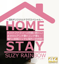 HOME STAY ۥȥեߥ꡼βİȤޤΡ VOL2 Suzy Rainbow / 