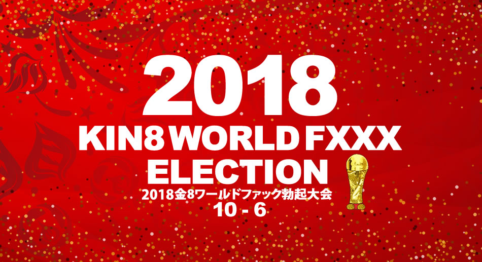 2018金8ワールドファック勃起大会 10位～6位発表！