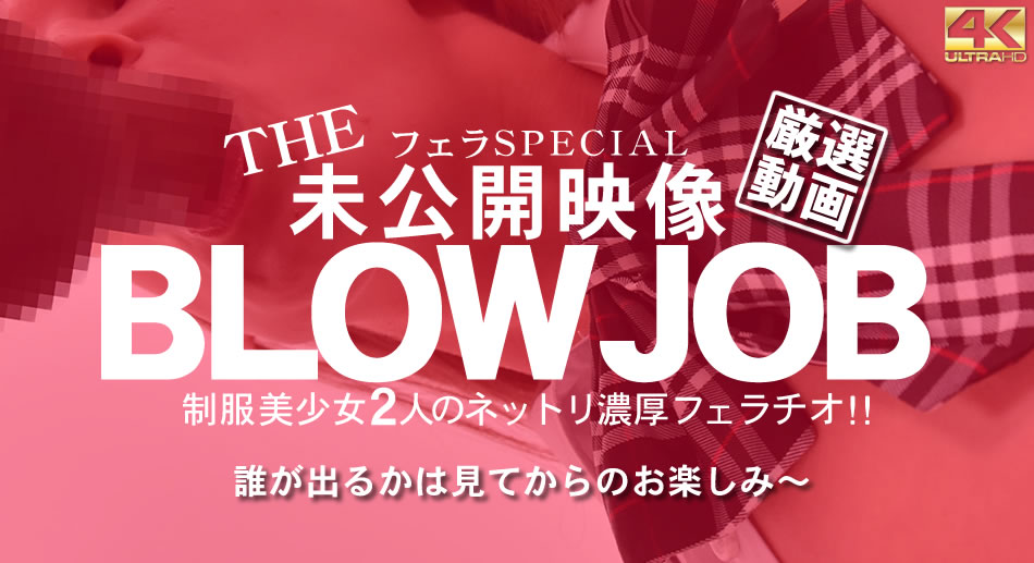 BLOW JOB The Unreleased 未公開映像 金8美少女二人のネットリ濃厚フェラチオ！！ : 金髪娘 : 【金髪天國(金８天国)】
