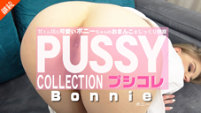 ボニー 甘えん坊な可愛いボニーちゃんのおまんこをじっくり観察 PUSSY COLLECTION プシコレ Bonnie