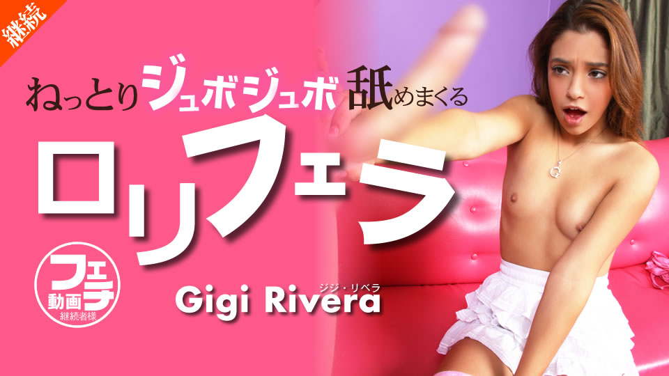 ねっとりジュボジュボ舐めまくる ロリフェラ Gigi Rivera