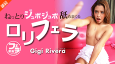 ジジ リベラ ねっとりジュボジュボ舐めまくる ロリフェラ Gigi Rivera