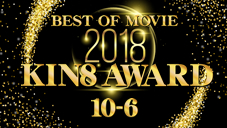 金髪娘 KIN8 AWARD BEST OF MOVIE 2018 10位〜6位発表