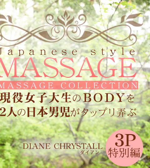 JAPANESE STYLE MASSAGE BODYͤ˻äפϮ 3P VOL2 Diane Chrystall / 