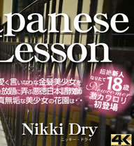 Japanese Lesson İʤʶȱ򹥤Ϯ֡VOL2 Nikki Dry / ˥å ɥ饤