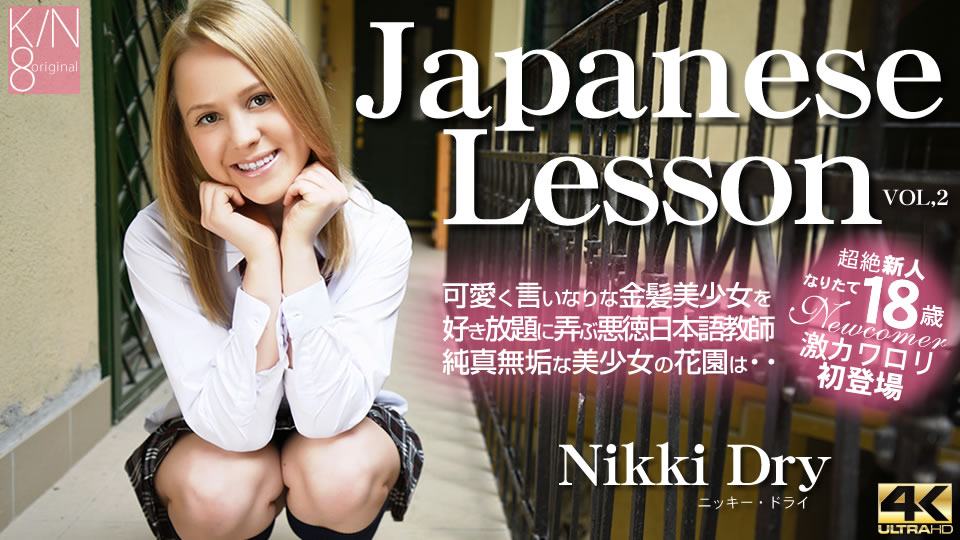 Japanese Lesson 可愛く言いなりな金髪美少女を好き放題に弄ぶ・・VOL2 Nikki Dry