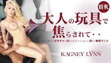 カグネイ リン 大人のおもちゃで焦らされて・・ Kagney Lynn