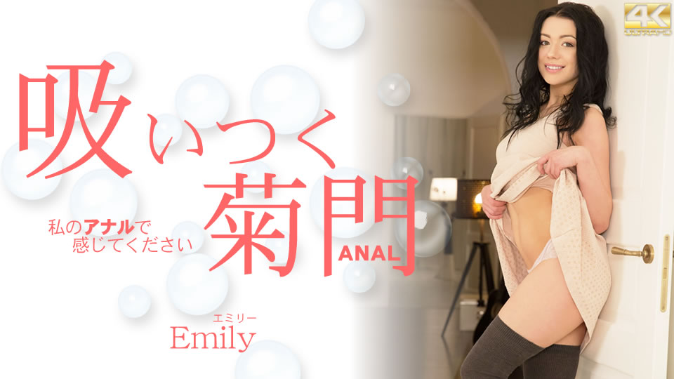 吸い付く菊門 私のアナルで感じてください Emily Vender