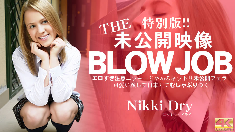 THE 未公開映像 BLOWJOB エロすぎ注意ニッキーちゃんのネットリ未公開フェラ！Nikki Dry