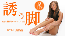 カイリー キング 誘う脚 魅惑の脚テクで誘ってくる女 Kylie King