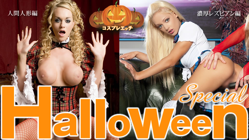 Halloween Special コスプレエッチ 濃厚レズ編 人間人形編 二本立て