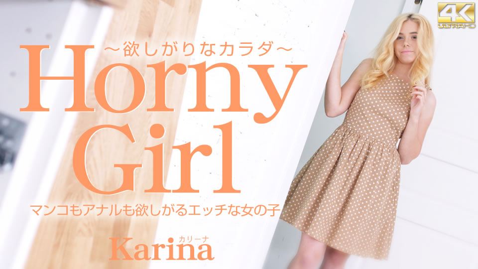 マンコもアナルも欲しがるエッチな女の子 Horny Girl 欲しがりなカラダ Karina